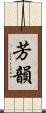 芳韻 Scroll