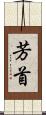 芳首 Scroll