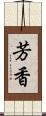 芳香 Scroll