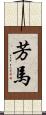 芳馬 Scroll