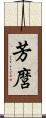 芳麿 Scroll