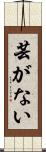 芸がない Scroll