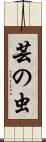 芸の虫 Scroll