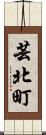 芸北町 Scroll