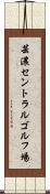 芸濃セントラルゴルフ場 Scroll