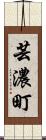 芸濃町 Scroll