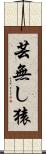 芸無し猿 Scroll