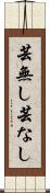 芸無し Scroll