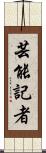 芸能記者 Scroll