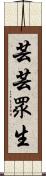 芸芸眾生 Scroll
