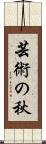芸術の秋 Scroll