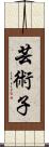 芸術子 Scroll