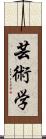 芸術学 Scroll