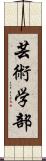 芸術学部 Scroll