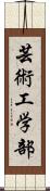 芸術工学部 Scroll