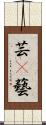 芸(P) Scroll