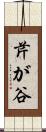 芹が谷 Scroll