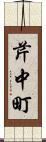 芹中町 Scroll