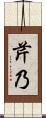 芹乃 Scroll
