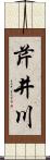 芹井川 Scroll