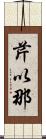 芹以那 Scroll