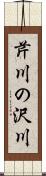 芹川の沢川 Scroll