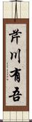芹川有吾 Scroll