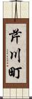 芹川町 Scroll