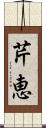 芹恵 Scroll