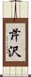 芹沢 Scroll