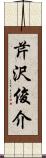 芹沢俊介 Scroll