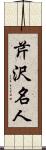 芹沢名人 Scroll