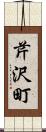 芹沢町 Scroll