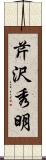 芹沢秀明 Scroll