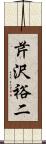 芹沢裕二 Scroll
