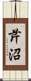 芹沼 Scroll