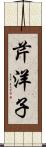 芹洋子 Scroll