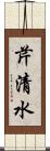 芹清水 Scroll