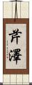 芹澤 Scroll