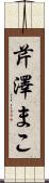 芹澤まこ Scroll