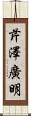 芹澤廣明 Scroll