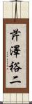 芹澤裕二 Scroll