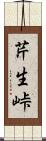 芹生峠 Scroll
