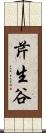 芹生谷 Scroll