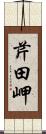 芹田岬 Scroll