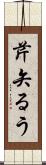 芹矢るう Scroll