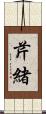 芹緒 Scroll