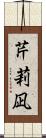 芹莉凪 Scroll