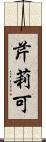 芹莉可 Scroll