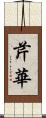 芹華 Scroll
